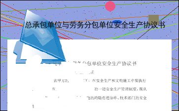 總承包單位與勞務分包單位安全生產協議書（最新版）
